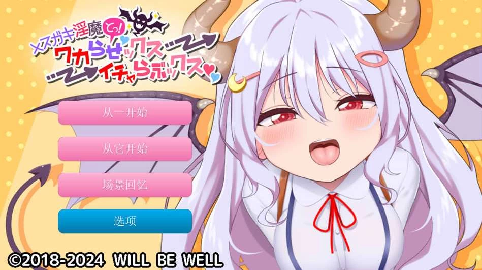 【SLG】雌小鬼魅魔!迷糊的H与恩爱H~云翻汉化+动画[PC+2.2G]-95次元