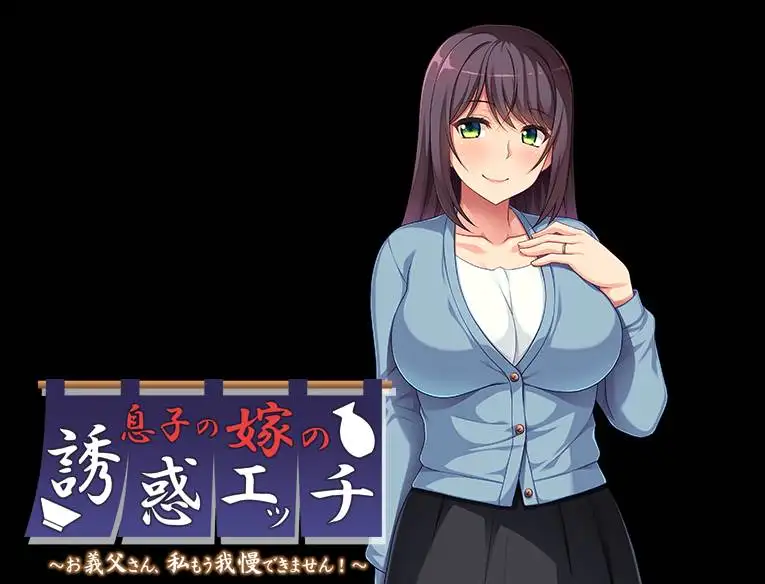 【ADV】儿媳的诱惑~AI汉化[PC+342M]