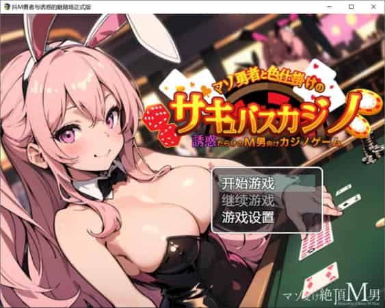 【RPG】抖O勇者与诱惑的魅魔赌场~AI汉化版+全CG包[PC+450M]-95次元