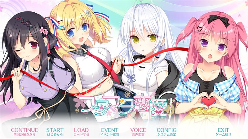 【AVG】恋爱成双 Futamata Ren'ai 官方中文+全CG存档[PC]