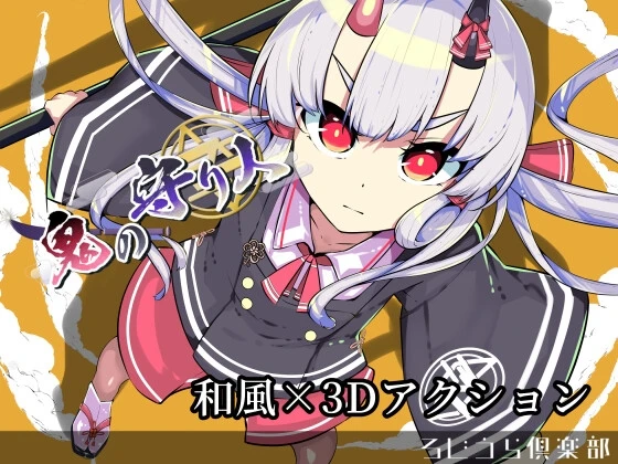 图片[1]-【SLG】鬼之守护者 鬼の守り人 汉化版+全回想存档-95次元