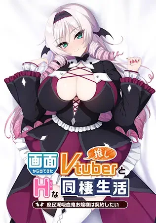 【ADV】与从画面中出来的我推Vtuber的同居生活 想跟庶民派的吸血鬼大小姐签下契约 官方中文[PC]