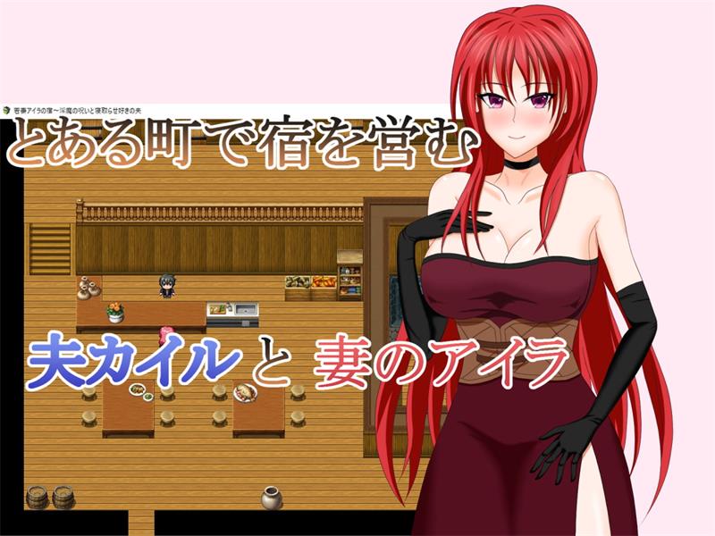 【RPG】恶魔的诅咒和喜欢戴绿帽子的丈夫 AI汉化+存档[PC]-95次元