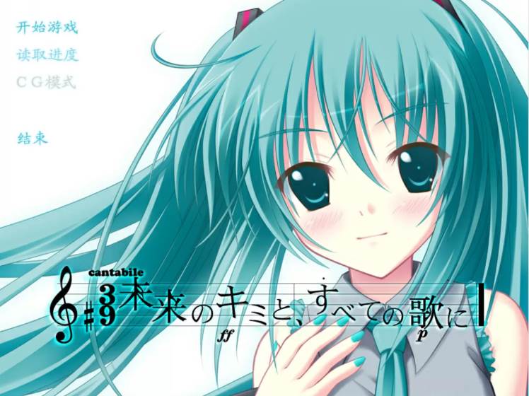 【AVG】将所有歌献于未来的你~精翻汉化[PC]-95次元