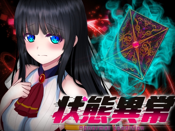 【RPG】异常状态 AI汉化[PC+2.1G]