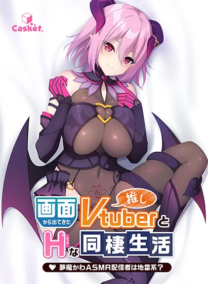 【ADV】从画面中出来的我推Vtuber的同居生活 ～梦魔可爱ASMR主播是地雷系？ 官方中文+全CG存档[PC]