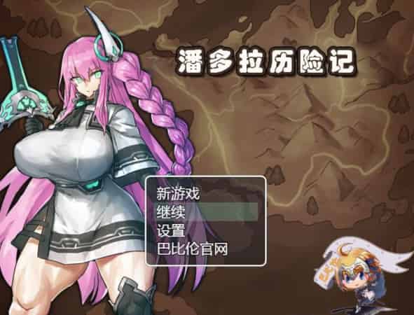 【RPG】潘多拉历险记 Ver1.03~精翻汉化全系列[PC+安卓+2.3G]-95次元