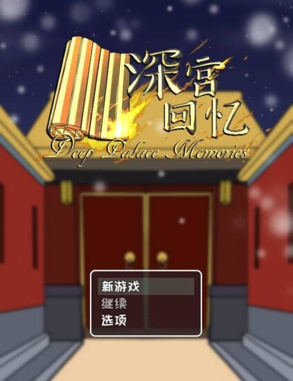 【RPG】深宫回忆：皇后、太监、和狗皇帝 V3.0.0~官方中文[PC+安卓+300M]-95次元