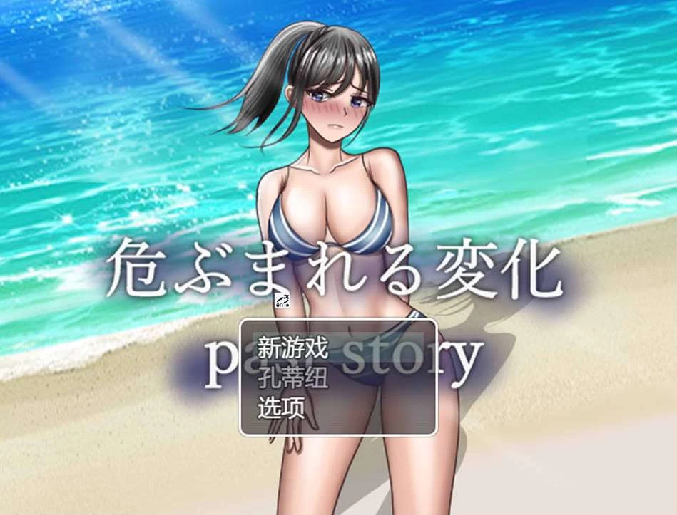 【RPG】危险的变化：Past Story~AI汉化+前作[PC]