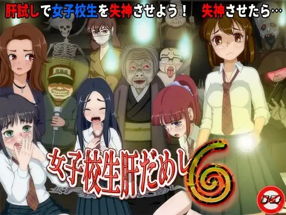 【RPG】女高中生试胆大会 6 Joshikousei Kimo Dameshi 6 AI汉化[PC]-95次元