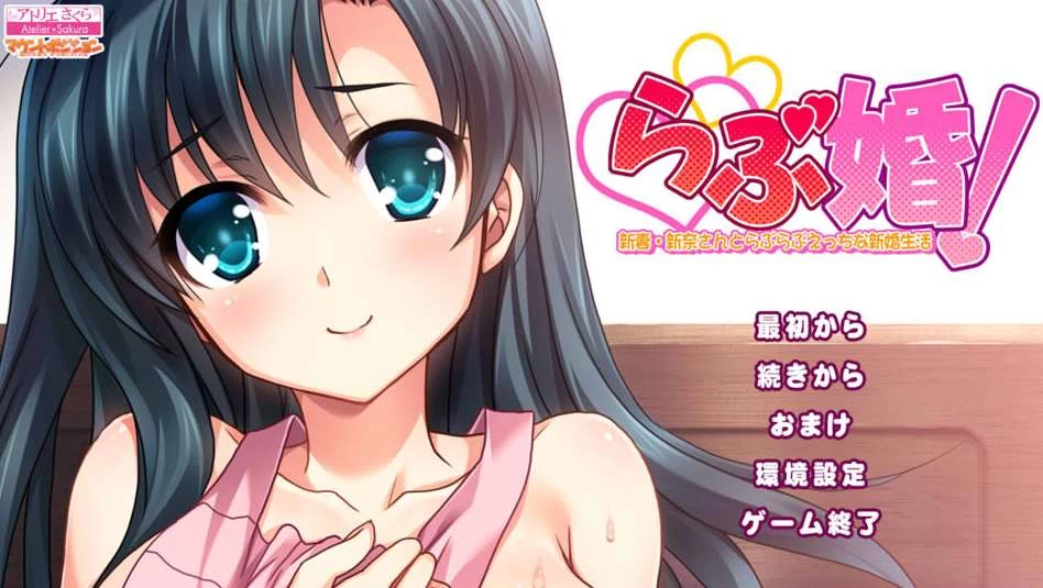 【ADV】爱情婚!与新妻新奈的甜蜜新婚生活~AI汉化+全CG回想[PC+1.3G]