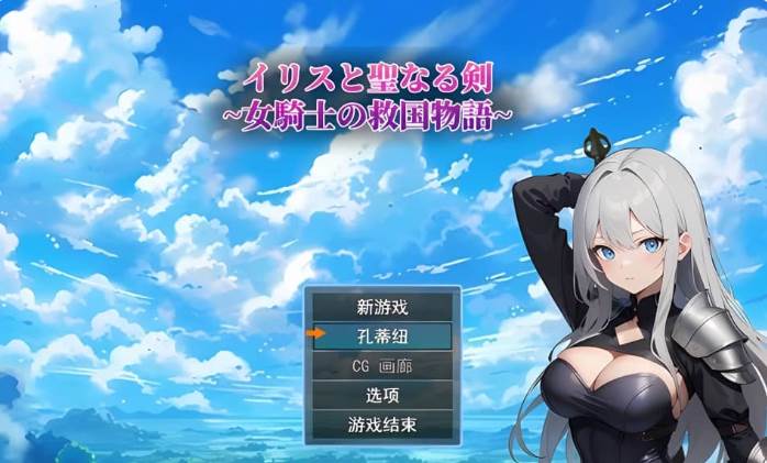 【RPG】鸢尾花与圣剑：女骑士的救赎物语Ver1.01~云翻汉化[PC+1.4G]-95次元