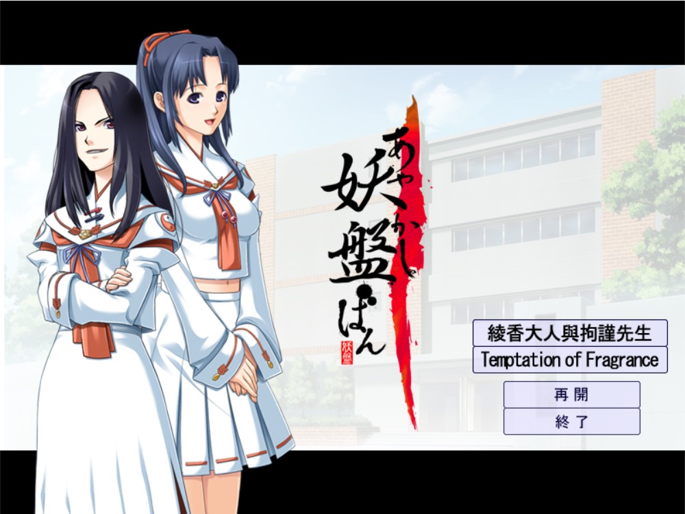 【AVG】妖人-あやかしびと~中文版[PC+3.1G]