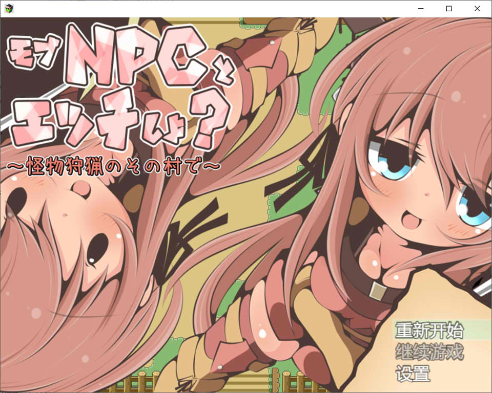 【RPG】NPC歼~在狩猎怪兽的村子~AI汉化版[PC+300M]