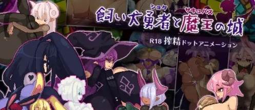 【SLG】家犬勇者与魔王城~DL官方中文[PC+700M]-95次元