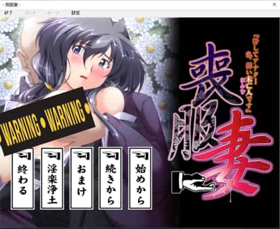 【ADV】丧服妻-原谅我，亲爱的…我,是个软弱的寡妇~AI汉化版+存档[PC+2.6G]-95次元