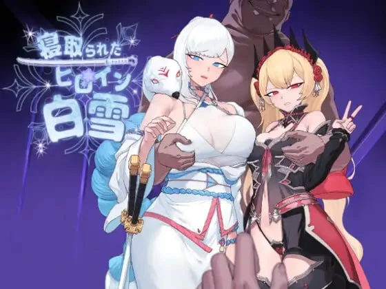 【SLG】被戴绿帽子的女英雄白雪公主 Netorareta Heroine Shirayuki AI汉化[PC]-95次元