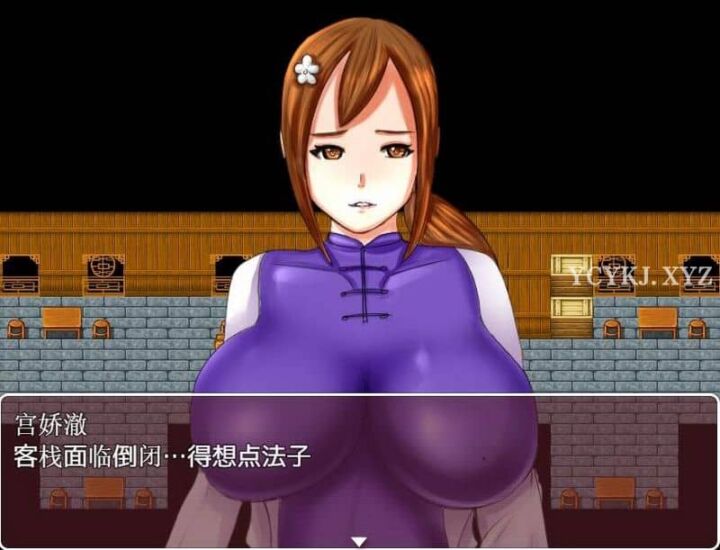 【RPG】风情客栈~官方中文完结版[PC+安卓+1G]