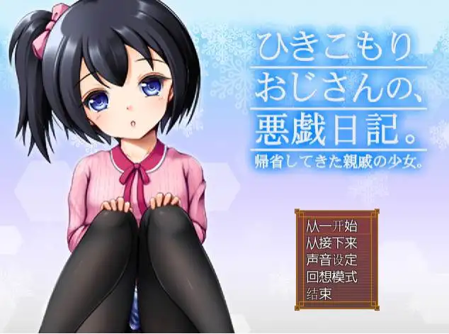 【RPG】家里蹲大叔的恶作剧日记 V3.02~AI汉化[PC+937M]-95次元