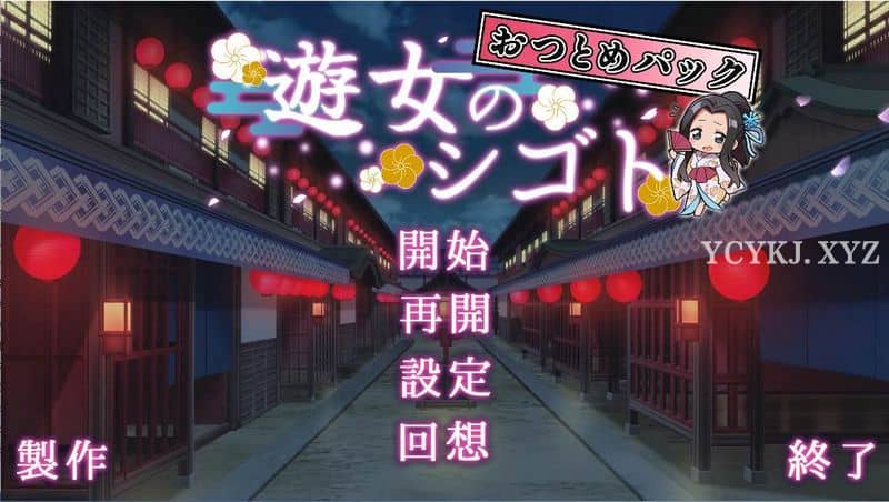 【SLG】游女的工作 V1.2~官方日文原版+DLC[PC+1.2G]-95次元