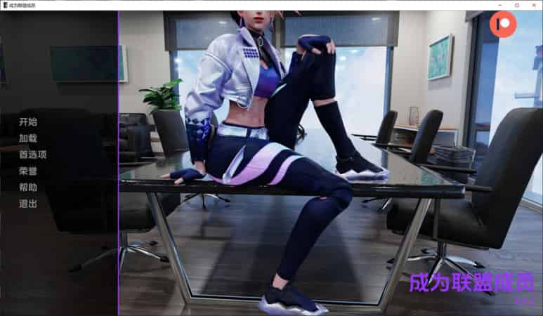 【SLG】成为联盟成员：Become The League V0.12~云翻汉化[PC+安卓+1.6G]