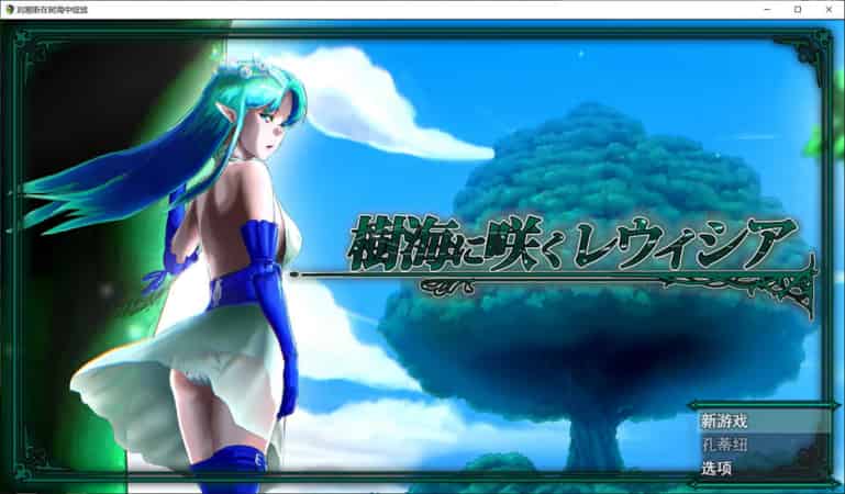 【RPG】树海中绽放的蕾维西亚~云翻汉化版[PC+2.3G]-95次元