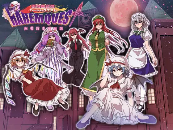 【RPG】Touhou Tekkoudan Harem Quest: The Legend of the Red Devil’s Chamber of Secrets AI汉化[PC]-95次元