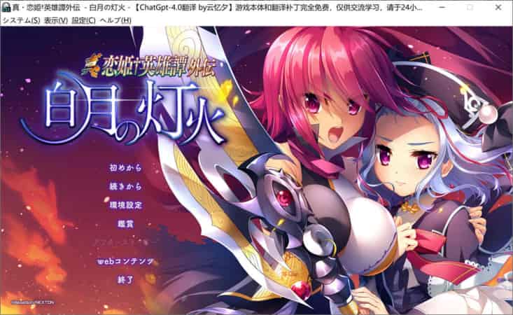 【ADV】真·恋姫 英雄譚外伝-白月的灯火~AI汉化版+存档[PC+6.8G]-95次元