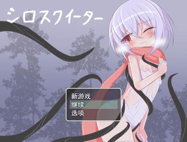 【RPG】白色死库水续 V1.01~云翻汉化+全回想存档+全CG包[PC+3G]-95次元