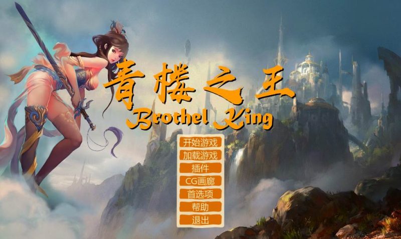 【RPG】青楼之王：Brothel King V0.15~汉化修复作弊版+攻略[PC+3G]