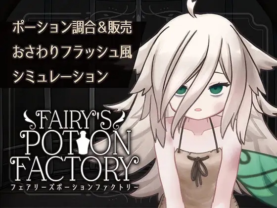 【SLG】仙子的药剂工厂 Fairy's Potion Factory 汉化版[PC]
