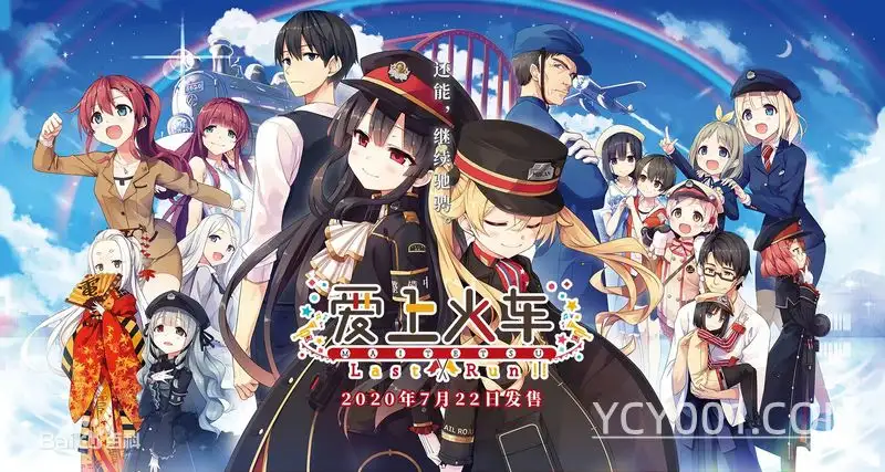 【AVG】爱上火车：Last Run~STEAM官方中文[PC+安卓KR+32G]-95次元