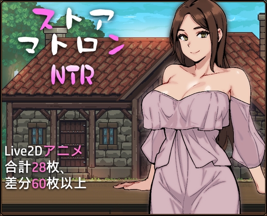 【SLG】杂货店老板NTR ストアマトロンNTR AI汉化[PC]
