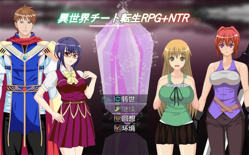【RPG】 异世界作弊轮回NTR + 转世 V1.01 汉化版[PC+安卓]