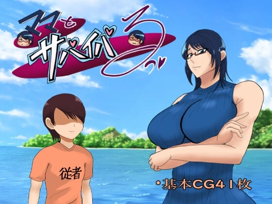 图片[1]-【RPG】和妈妈一起生存~即使我去荒岛，过度保护的妈妈也会照顾我~AI汉化[PC+安卓]-95次元