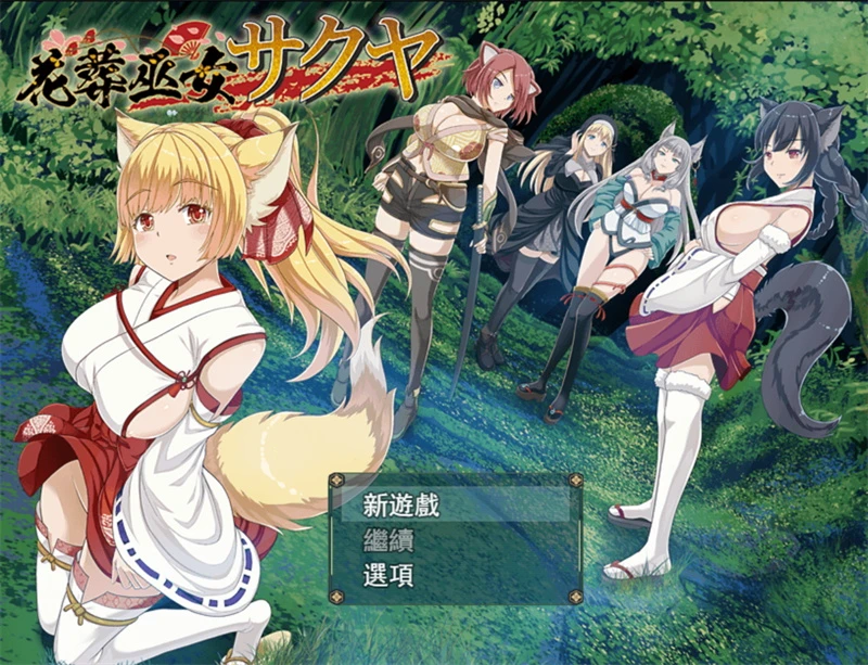 【RPG】花葬女祭司咲夜 Kasou Miko Sakuya [v1.22] AI汉化[PC]-95次元