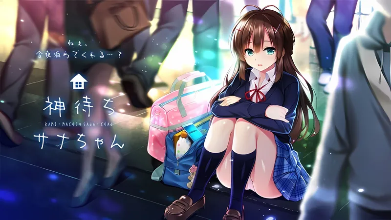 【AVG】神待少女纱波：神待ちサナちゃん~汉化版[PC+4.4G]-95次元