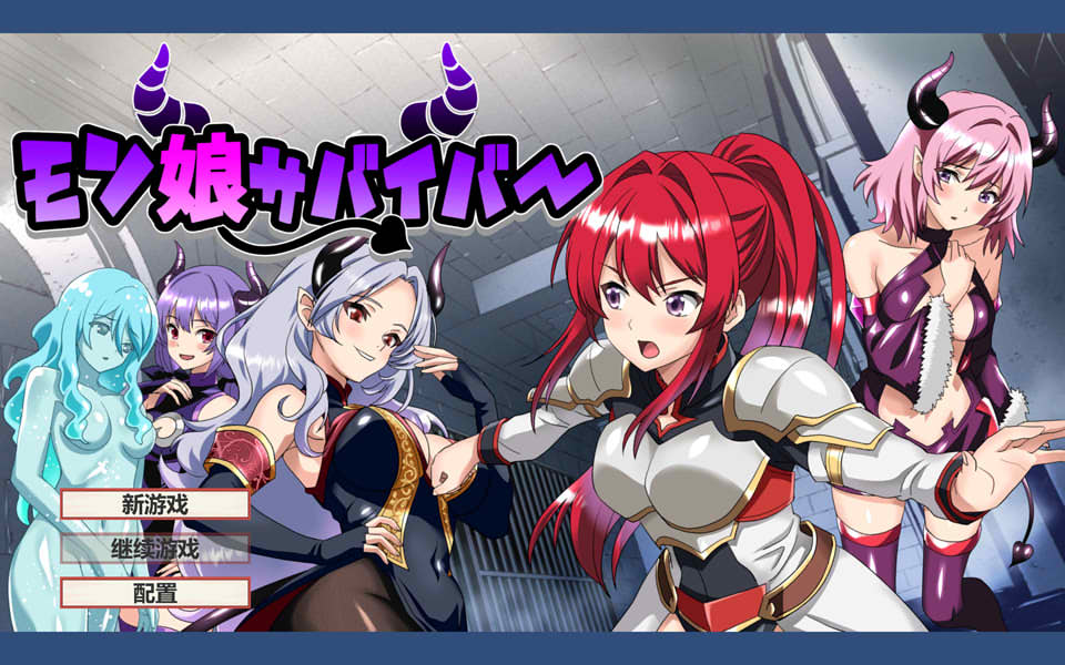 【RPG】魔物娘幸存者！Monster Musume Survivor! 汉化版+存档[PC]-95次元