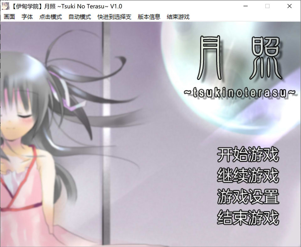 【ADV】月照：Tsuki No Terasu Ver1.0~精翻汉化[PC+200M]