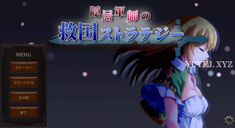 【SLG】隐居军师的救国战略V1.08~STEAM官方中文+存档[PC+安卓+2.1G]-95次元