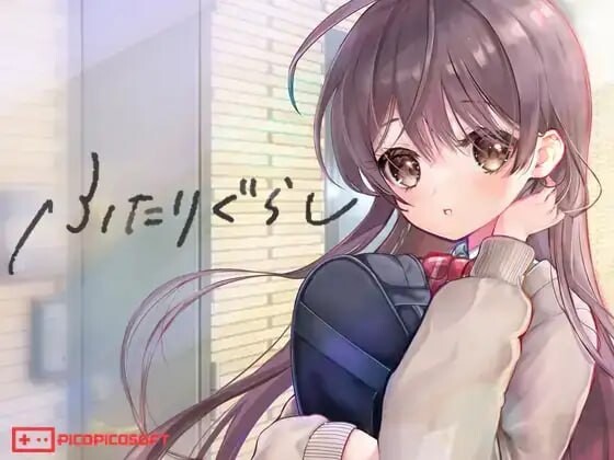 【SLG】双人生活 ふ/たりぐらし V1.15 AI汉化[PC]