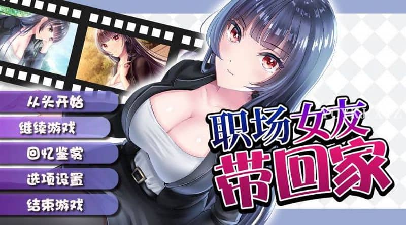 【SLG】职场女友带回家Ver1.04~Steam官中步兵+DLC[PC+安卓+1G]