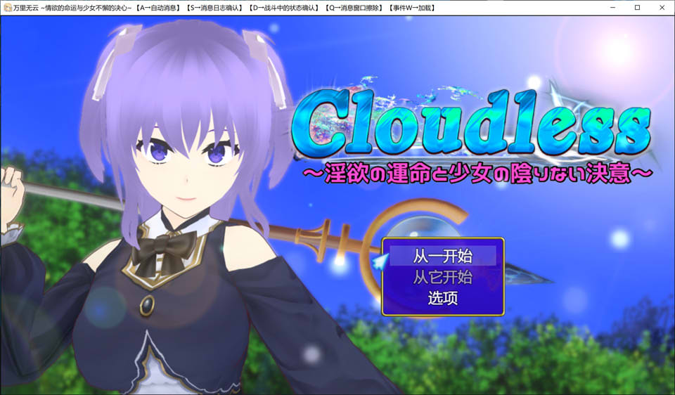 【RPG】Cloudless~银欲的命运和少女坚定无瑕的决心~云翻汉化版[PC+1.5G]