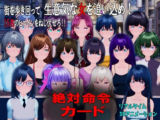 【3D】绝对命令卡 絶対命令カード 官方原版[PC]