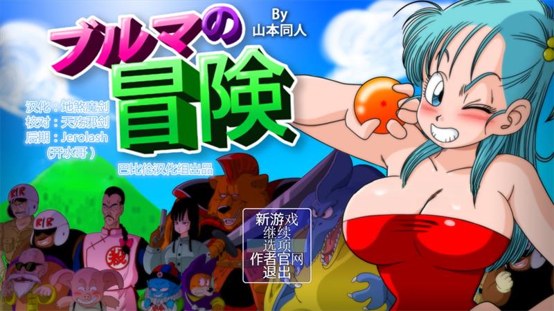 【RPG】布尔玛的大冒险 Bulma Adventure 1-4汉化合集[PC+安卓]-95次元