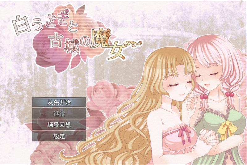 【RPG】白兔与古城魔女 AI汉化[PC]-95次元