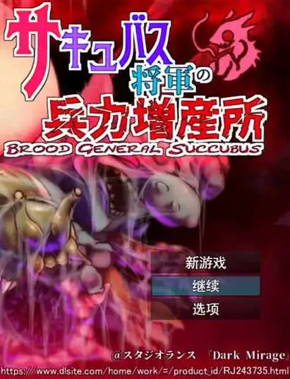 【RPG】魅魔将军的兵力增产所~AI汉化挂载版+全CG存档[PC+2.5G]-95次元