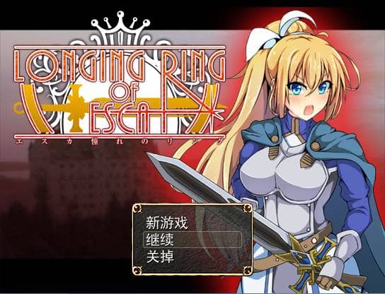 【RPG】渴望之戒：LONGING RING OF ESCA~云翻汉化步兵版[PC+1G]-95次元