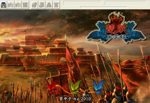 楚汉风云录中文硬盘版截图1