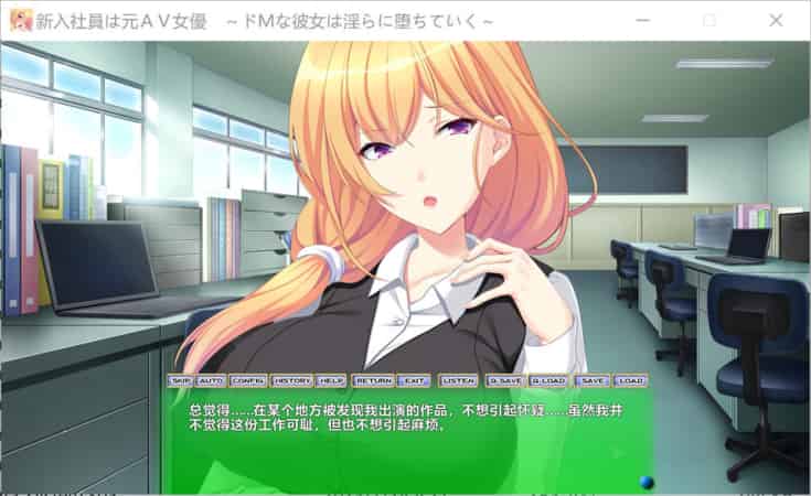 【ADV】新入社员是原艾薇女~AI汉化版+全CG存档[PC+1.1G]-95次元
